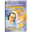 russische bücher: С. С. Коновалов - Книга, которая лечит. Свет любви. Живое слово. Книга 2