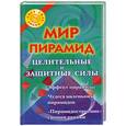 russische bücher: Виктория Рошаль - Мир пирамид. Целительные и защитные силы