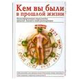 russische bücher: пер.Бурмаковой - Кем вы были в прошлой жизни. Иллюстрированная энциклопедия прошлых жизней и тайн реинкарнации