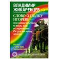 russische bücher: Жикаренцев В. - Слово о полку Игореве