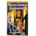 russische bücher: Дмитриевская Лилия - Проклятие фараонов