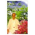 russische bücher: Шри Харилал Пунджа - Откровения истины