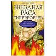 russische bücher: Белов А. - Звездная раса гипербореев