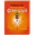 russische bücher: Рэймон Ло - Золотые правила фэн-шуй