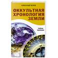 russische bücher: Белов А. - Оккультная хронология земли