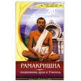 russische bücher: Егоров В.В. - Рамакришна-подвижник духа и Учитель