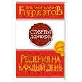 russische bücher: Курпатов А. - Решения на каждый день