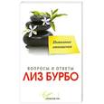 russische bücher: Бурбо Л. - Интимные отношения