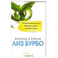 russische bücher: Лиз Бурбо - Ответственность,обязательство,чувство вины.