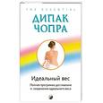 russische bücher: Чопра Дипак - Идеальный вес