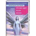 russische bücher: Тверской В.Тверская Н. - Что насждет после жизни