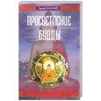 russische bücher: Васильев Э. - Просветление Будды