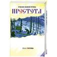russische bücher: Агапова Л.А. - Простота