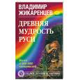 russische bücher: Жикаренцев В. - Древняя мудрость Руси
