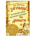 russische bücher: Краснова А.М. - Заговоры алтайской целительницы на деньги
