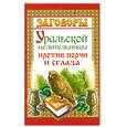 russische bücher: Баженова М. - ЗаговорыУральской целительницы против порчи и сглаза