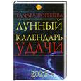 russische bücher: Зюрняева Т. - Лунный каледарь удачи до 2022 года