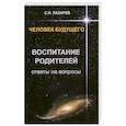 russische bücher: Лазарев С.Н. - Воспитание родителей