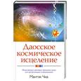 russische bücher: Мантэк Чиа - Даосское космическое исцеление