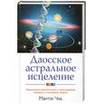 russische bücher: Мантэк Чиа - Даосское астральное исцеление
