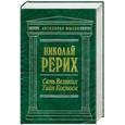 russische bücher: Рерих Н. - Семь великых тайн космоса