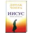 russische bücher: Дипак Чопра - Иисус:  история просветления
