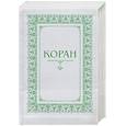 russische bücher: отв.ред. Магомедов Азарцун Ахмедович - Коран. Перевод с арабского и комментарий М.- Н. О. Османова