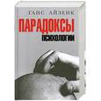 russische bücher: Ганс Айзенк - Парадоксы психологии