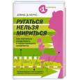 russische bücher: Дэвид Д.Бернс - Ругаться нельзя мириться