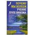 russische bücher: Бах Б. - Почему мы болеем. Учение Лууле Виилма.