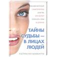 russische bücher: Патрисия Маккарти - Тайны судьбы - в лицах людей