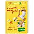 russische bücher: Олег Кильдишев - Создание идеального Я. Классно быть Богиней