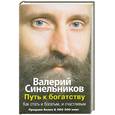 russische bücher: Валерий Синельников - Путь к богатству. Как стать богатым и счастливым