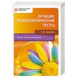 russische bücher: Т. И. Ахмедов - Лучшие психологические тесты