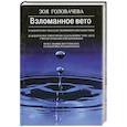 russische bücher: Зоя Головачева - Взломанное вето