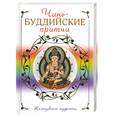 russische bücher: сост. Хольнов С. Ю. - Чань-буддийские притчи
