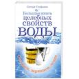 russische bücher: Сестра Стефания - Большая книга целебных свойств воды