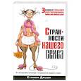 russische bücher: Стивен Джуан - Странности нашего секса