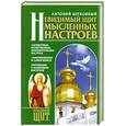 russische bücher: Церковный Ф. - Невидимый щит мысленных настроев