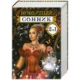 russische bücher: сост.Иванова А. П. - Золотая книга гаданий. Новейший сонник от А до Я  (перевертыш)