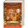 russische bücher: сост. Иванова А. П. - сонник на каждый день. Лучшая книга Гаданий (перевертыш)