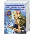 russische bücher: сост. Иванова А. П. - Тайна имени. Звезды и судьбы