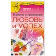 russische bücher: Шевченко М. - Я рисую и привлекаю любовь и успех