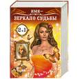 russische bücher: сост. Иванова А. П. - Лучшие гороскопы мира. Имя - зеркало судьбы