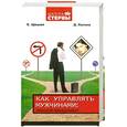russische bücher: Шацкая Е.Лапина Д. - Как управлять мужчинами:женский менеджмент