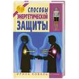 russische bücher: Коваль И. - Способы энергетической защиты.