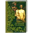 russische bücher: Честертон - Вечный человек