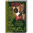 russische bücher: Честерфилд - Письма к сыну