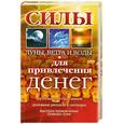 russische bücher: Погребняк А. - Силы луны,ветра и воды для привлечения денег