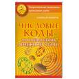 russische bücher: Нибрук Л. - Числовые коды для привлечения денежной удачи